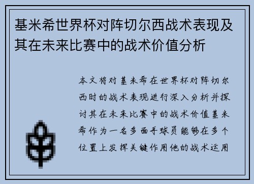 基米希世界杯对阵切尔西战术表现及其在未来比赛中的战术价值分析