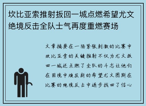 坎比亚索推射扳回一城点燃希望尤文绝境反击全队士气再度重燃赛场