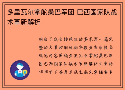 多里瓦尔掌舵桑巴军团 巴西国家队战术革新解析