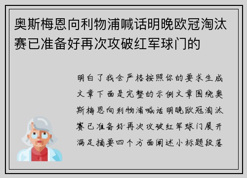奥斯梅恩向利物浦喊话明晚欧冠淘汰赛已准备好再次攻破红军球门的