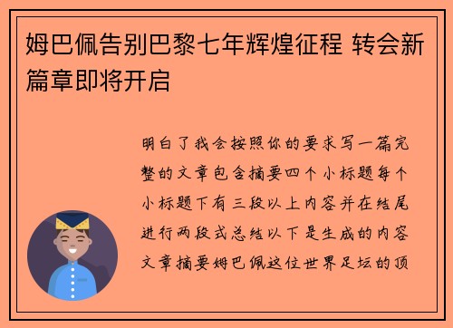 姆巴佩告别巴黎七年辉煌征程 转会新篇章即将开启
