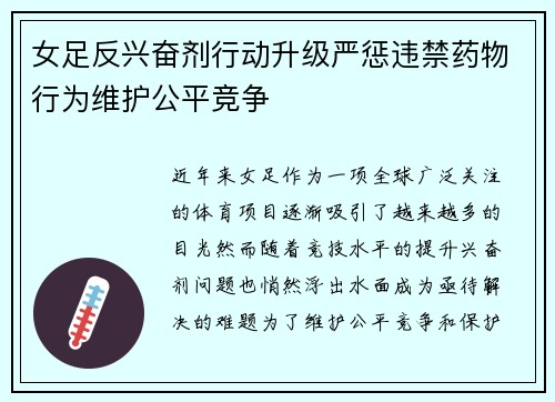 女足反兴奋剂行动升级严惩违禁药物行为维护公平竞争