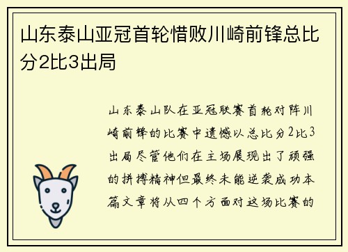山东泰山亚冠首轮惜败川崎前锋总比分2比3出局