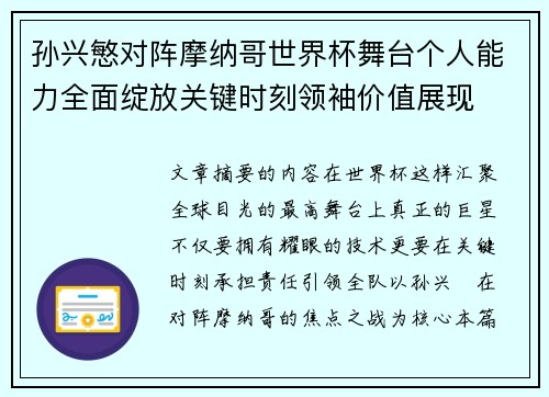 孙兴慜对阵摩纳哥世界杯舞台个人能力全面绽放关键时刻领袖价值展现