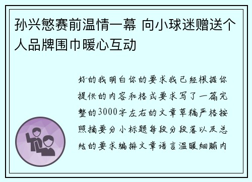 孙兴慜赛前温情一幕 向小球迷赠送个人品牌围巾暖心互动