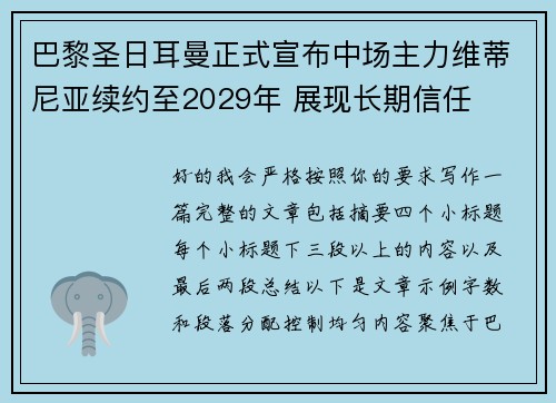 巴黎圣日耳曼正式宣布中场主力维蒂尼亚续约至2029年 展现长期信任