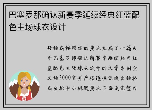 巴塞罗那确认新赛季延续经典红蓝配色主场球衣设计