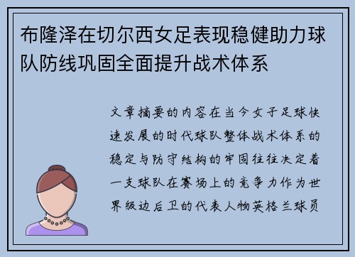 布隆泽在切尔西女足表现稳健助力球队防线巩固全面提升战术体系