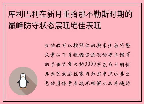 库利巴利在新月重拾那不勒斯时期的巅峰防守状态展现绝佳表现
