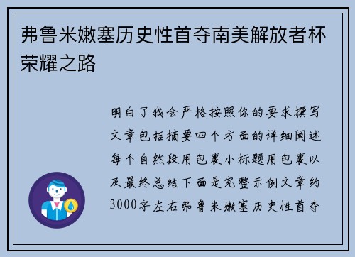弗鲁米嫩塞历史性首夺南美解放者杯荣耀之路