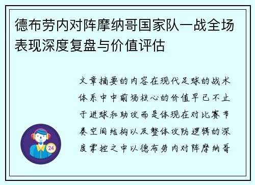 德布劳内对阵摩纳哥国家队一战全场表现深度复盘与价值评估