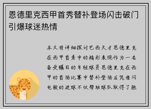 恩德里克西甲首秀替补登场闪击破门引爆球迷热情