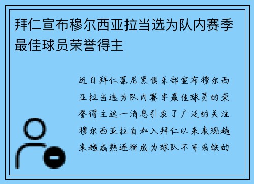 拜仁宣布穆尔西亚拉当选为队内赛季最佳球员荣誉得主