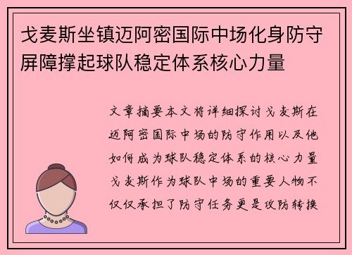 戈麦斯坐镇迈阿密国际中场化身防守屏障撑起球队稳定体系核心力量