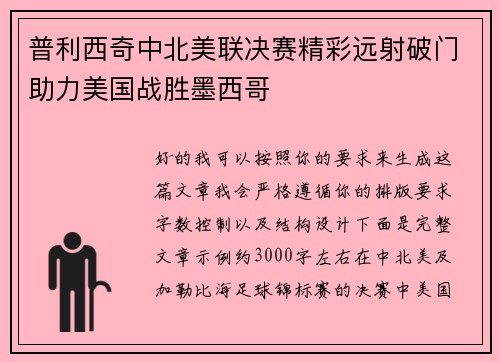普利西奇中北美联决赛精彩远射破门助力美国战胜墨西哥