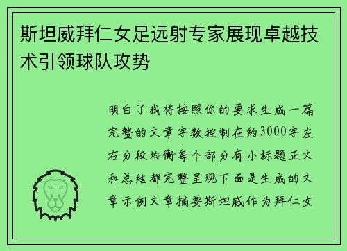 斯坦威拜仁女足远射专家展现卓越技术引领球队攻势