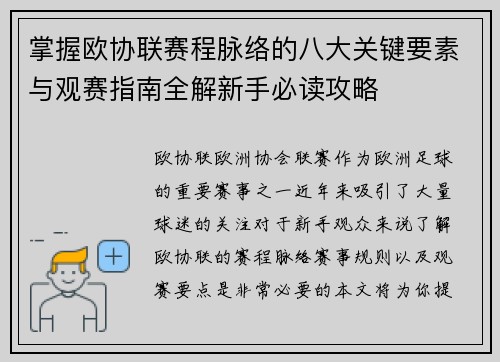 掌握欧协联赛程脉络的八大关键要素与观赛指南全解新手必读攻略