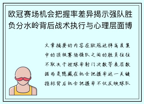 欧冠赛场机会把握率差异揭示强队胜负分水岭背后战术执行与心理层面博弈