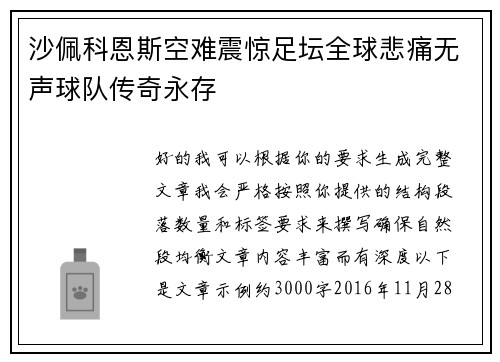 沙佩科恩斯空难震惊足坛全球悲痛无声球队传奇永存
