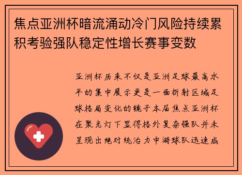 焦点亚洲杯暗流涌动冷门风险持续累积考验强队稳定性增长赛事变数