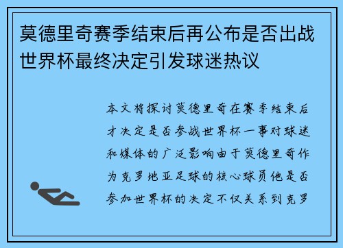 莫德里奇赛季结束后再公布是否出战世界杯最终决定引发球迷热议